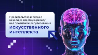 Правительство и бизнес начали совместную работу над правилами регулирования искусственного интеллекта
